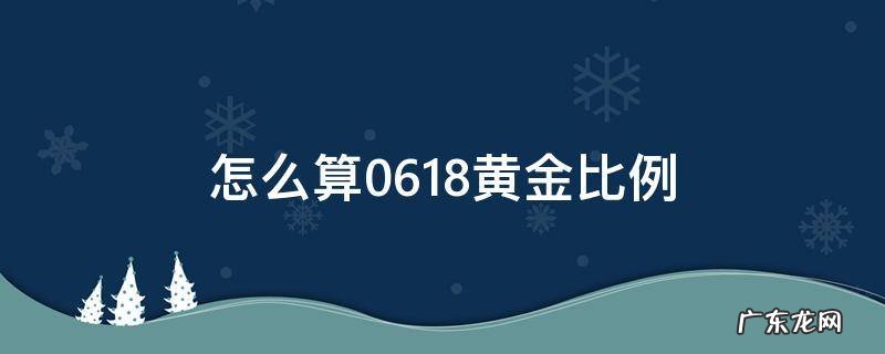 怎么算0.618黄金比例 0.618黄金比例是什么意思