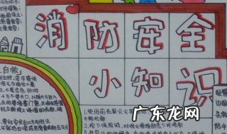 消防安全手抄报内容 消防安全手抄报内容文字