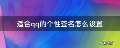 适合qq的个性签名怎么设置 qq个性签名怎样设置