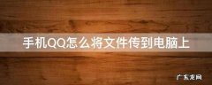 手机QQ怎么将文件传到电脑上 怎么把手机qq文件传到电脑上