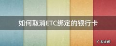 etc怎么取消银行卡绑定 如何取消ETC绑定的银行卡