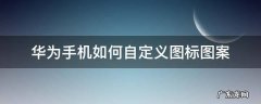 华为手机如何自定义图标图案 华为怎么自定义图标的图案