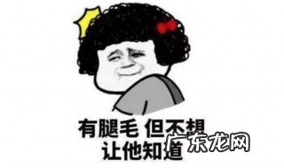 怎样有效去腿毛 怎样有效去腿毛没有脱毛膏