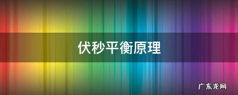 伏秒平衡原理 电感伏秒平衡原理