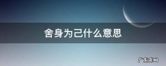 舍身为已,的意思 舍身为己什么意思