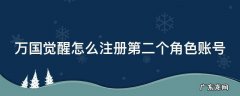 万国觉醒怎么注册第二个角色账号密码 万国觉醒怎么注册第二个角色账号