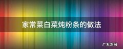 家常菜白菜炖粉条的做法 白菜炖粉条的做法步骤