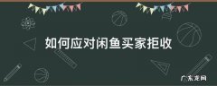 如何应对闲鱼买家拒收 闲鱼买家可以直接拒收吗