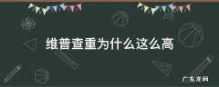 维普查重为什么这么高 维普查重会越查越高吗