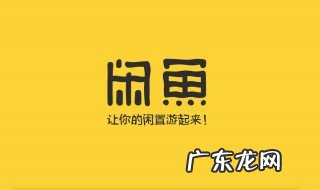 闲鱼卖包要注意什么 闲鱼卖包注意事项