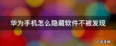 华为手机怎么把app隐藏起来 华为手机怎么隐藏软件不被发现