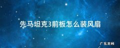 先马坦克3前板怎么装风扇