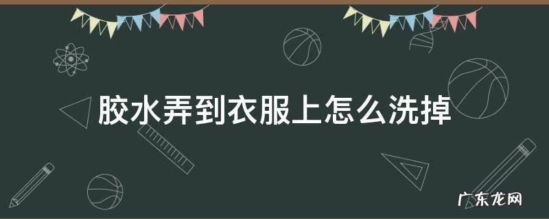 胶水弄到衣服上怎么洗掉 睫毛胶水弄到衣服上怎么洗掉