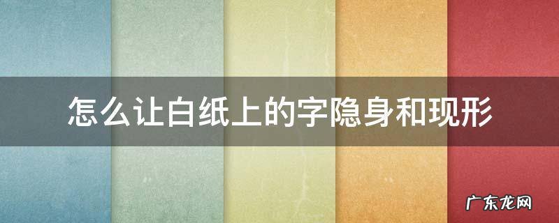 怎么让白纸上的字隐身和现形 如何让写的字隐身?