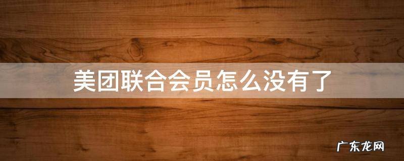腾讯和美团联合会员怎么没有了 美团联合会员怎么没有了