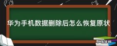 华为手机数据删除了怎么恢复 华为手机数据删除后怎么恢复原状