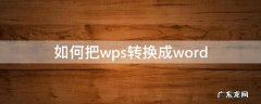 如何把wps转换成word 如何把wps转换成word默认