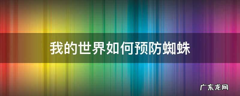 我的世界怎么防蜘蛛 我的世界如何预防蜘蛛