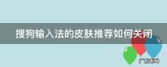 搜狗输入法的皮肤推荐如何关闭 搜狗皮肤怎么关闭