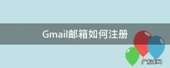 gmail邮箱注册官网邮箱注册 Gmail邮箱如何注册