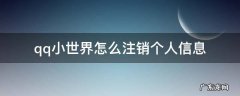 怎样关闭qq小世界消息 qq小世界怎么注销个人信息