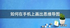 如何在手机上绘制思维导图 如何在手机上画出思维导图