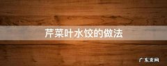 芹菜叶水饺的做法 芹菜叶饺子馅的做法大全