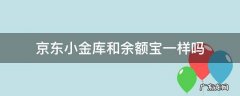 京东小金库和余额宝一样吗 京东小金库是不是和支付宝的余额宝一样