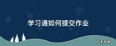 学习通如何提交作业