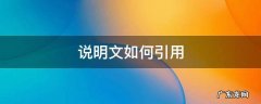 说明文如何引用 说明文引入