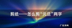 剪纸——怎么剪“元旦”两字 春节二字剪纸