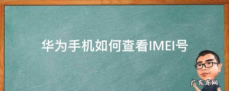 华为手机如何查看IMEI号 怎么查看华为手机的imei号