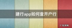 建行app如何查开户行 建行app里面怎么查开户行