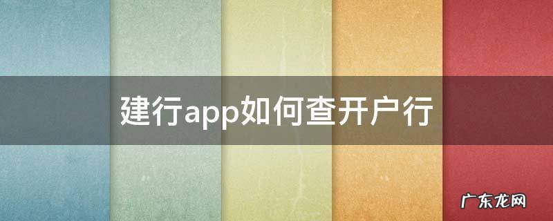 建行app如何查开户行 建行app里面怎么查开户行