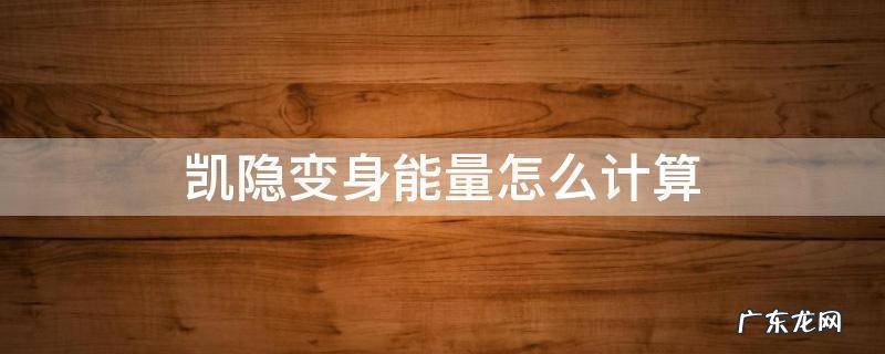 凯隐变身需要多少能量 凯隐变身能量怎么计算