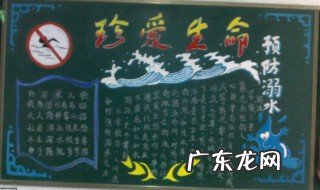 防溺水手抄报内容 防溺水手抄报内容100字