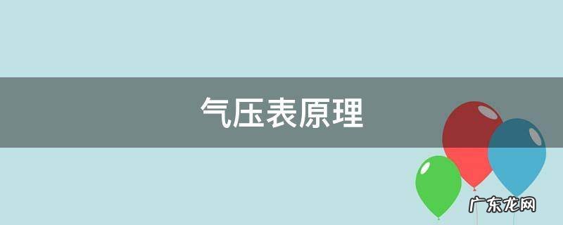 水银气压计原理 气压表原理