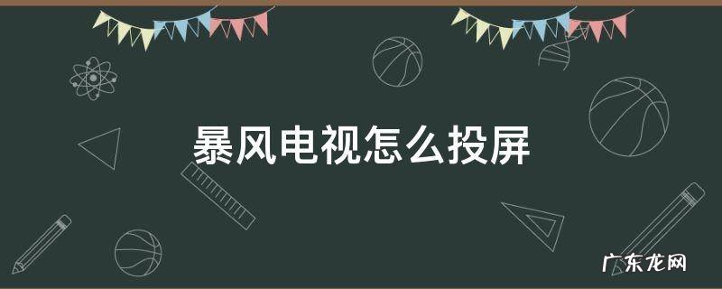 暴风电视怎么投屏全视TV 暴风电视怎么投屏