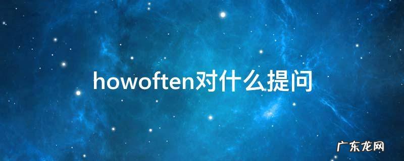 how often什么意思对什么提问 howoften对什么提问