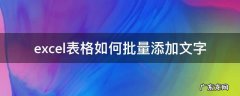 excel怎样批量添加文字 excel表格如何批量添加文字