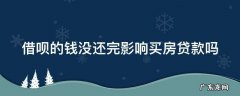 借呗的钱没还完影响买房贷款吗 借呗钱没还完能贷款买房吗