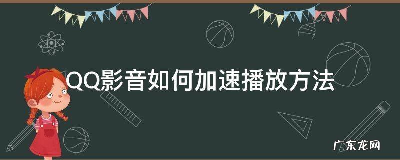 QQ影音如何加速播放方法 qq影音怎么快速播放