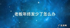 老板年终发少了怎么办 老板年终奖发少怎么办