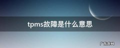 tpms故障是什么意思