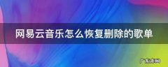网易云音乐怎么恢复删除的歌单 网易云音乐怎样恢复删除的歌单