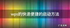 wps怎么启动 wps的快速便捷的启动方法