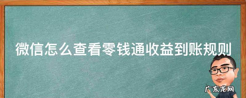 如何查询微信零钱通收益 微信怎么查看零钱通收益到账规则