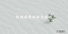 学做红烧排骨，这个视频教你如何做！