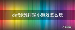dnf沙滩排球小游戏怎么玩