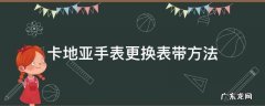 卡地亚手表怎样换表带 卡地亚手表更换表带方法